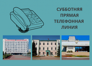 23 ноября с 9.00 до 12.00 прямую телефонную линию проведут: