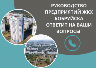 23 ноября 2024 года с 09-00 до 12-00 организовано проведение «прямой телефонной линии» на предприятиях жилищно-коммунального хозяйства г. Бобруйска.