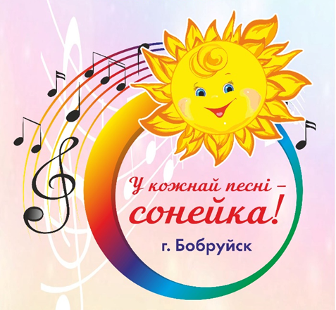 Республиканский конкурс вокально-хорового творчества «У кожнай песні – сонейка»