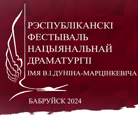 Рэспубліканскі фестываль нацыянальнай драматургіі імя В.І.Дуніна-Марцінкевіча ў г.Бабруйску з 28.11.2024 па 03.12.2024