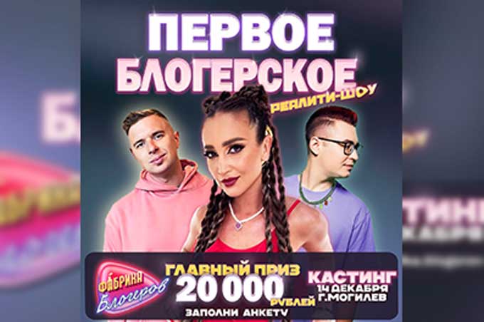 В Беларуси запускают первое блогерское реалити-шоу @fabrika.blogerov