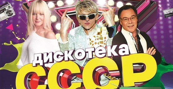 Дыскатэка СССР пройдзе ў Палацы мастацтваў Бабруйска 27 лютага