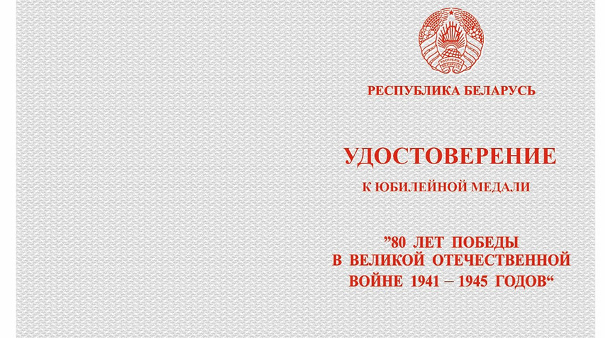 Александр Лукашенко утвердил порядок награждения медалью в честь 80-летия Победы в ВОВ