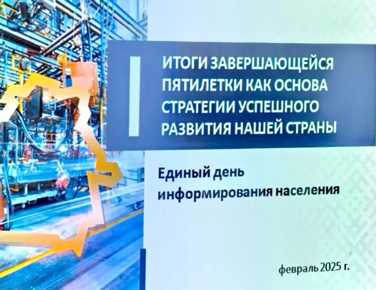 Нашы дасягненні. 20 лютага пройдзе Адзіны дзень інфармавання