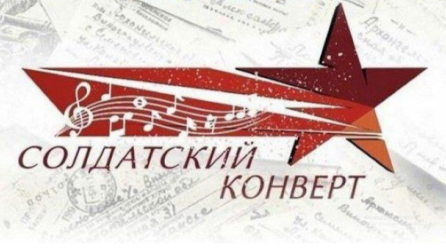 Стартовал прием заявок для участия в фестивале патриотической песни "Солдатский конверт"