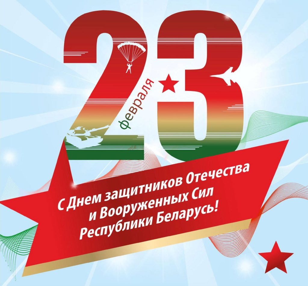 Дорогие бобруйчане! Уважаемые воины и ветераны Вооруженных Сил!