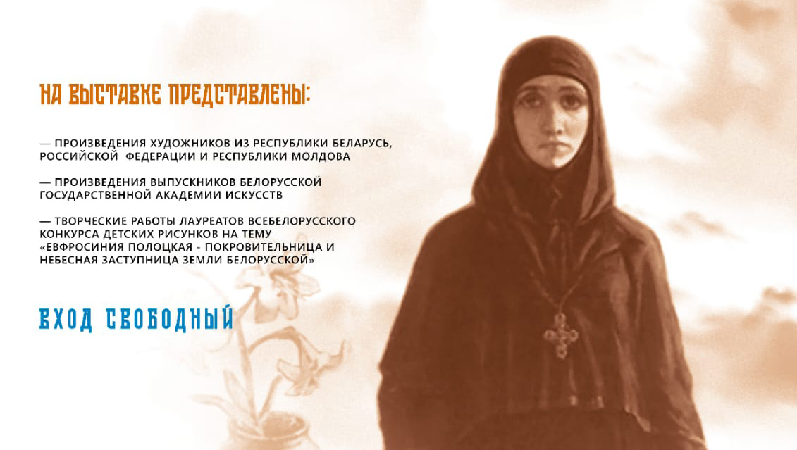 «Святость земли белорусской»: выставка картин, посвященных преподобной Евфросинии Полоцкой, откроется в Бобруйске