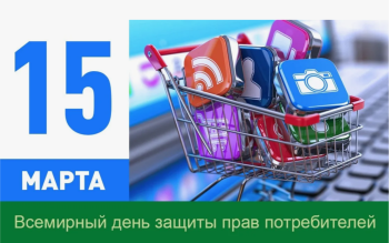 Всемирный день прав потребителей - 15 марта