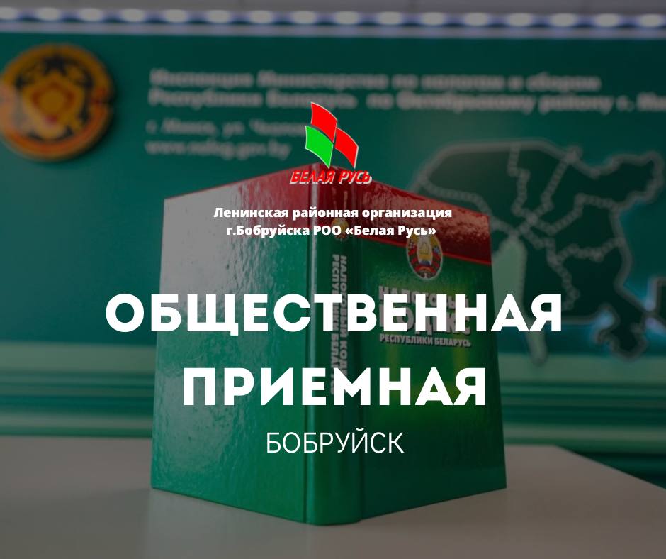 Выездной прием граждан по вопросам налогообложения пройдет 20 марта в общественной приемной РОО «Белая Русь» Бобруйска