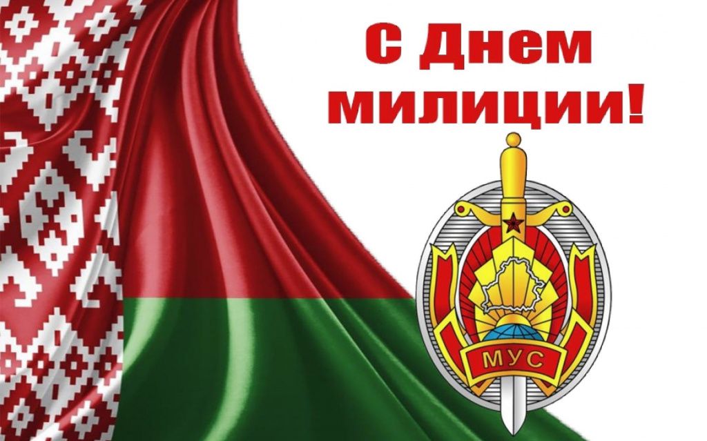 Поздравление с Днем белорусской милиции