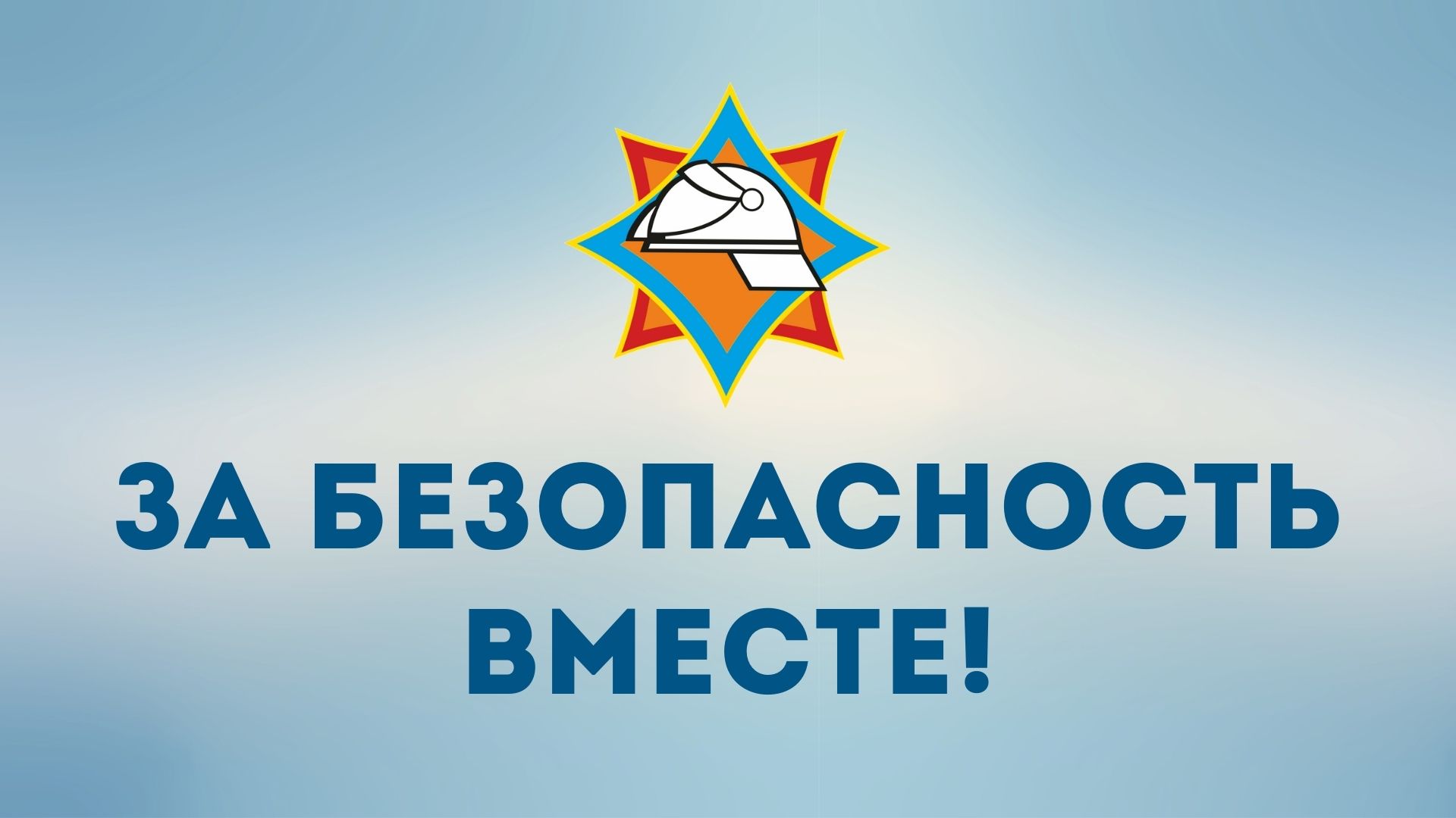 С 15 марта по 1 апреля пройдет профилактическая акция «За безопасность вместе!»
