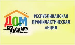В Бобруйске проходит профилактическая акция «Дом без насилия!»