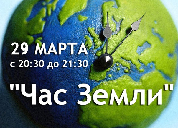 29 марта – экологическая акция «Час Земли»!