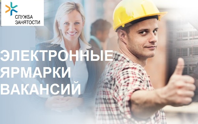 Электронные ярмарки вакансий пройдут в Бобруйске 26 марта и 8 апреля
