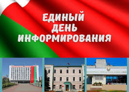 Единый день информирования проходит в Бобруйске