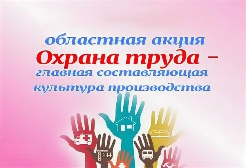 Акция «Охрана труда – главная составляющая культуры производства» пройдет 10-28 марта в Могилевской области