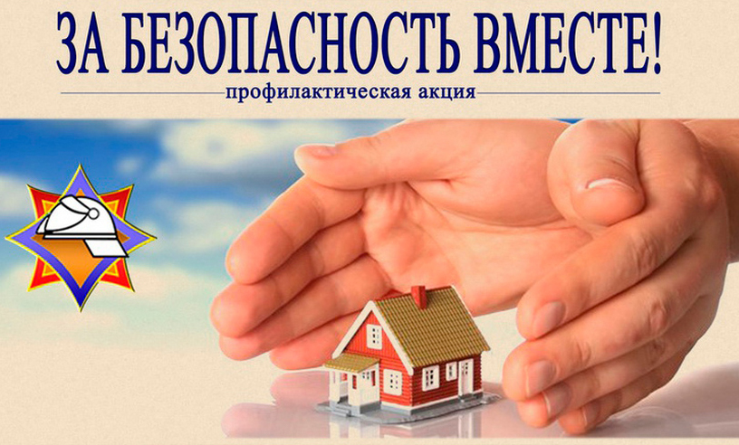 С 17 марта по 4 апреля проводится республиканская профилактическая акция «За безопасность вместе»