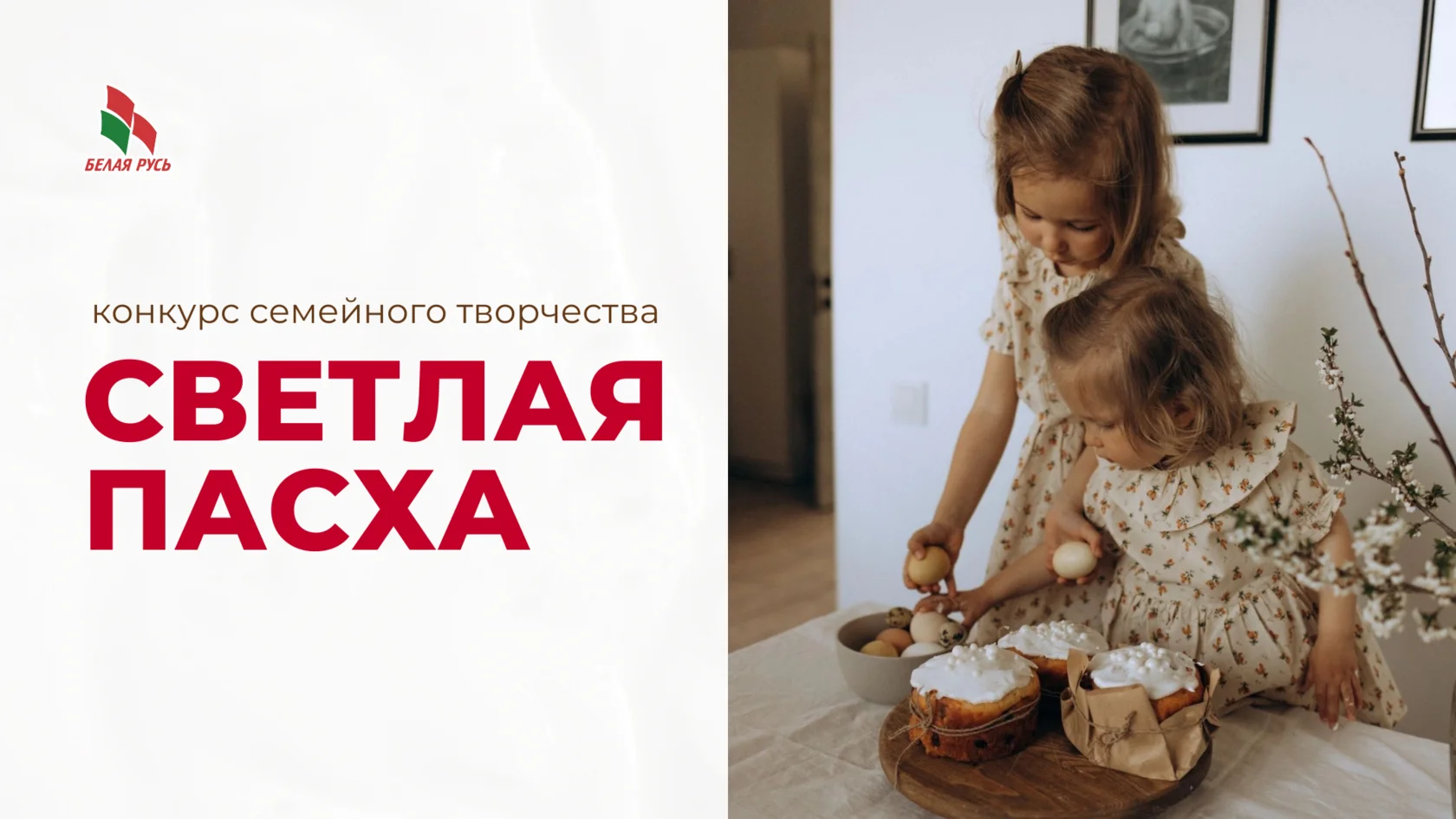 Бобручан приглашают принять участие в конкурсе семейного творчества «Светлая Пасха» 