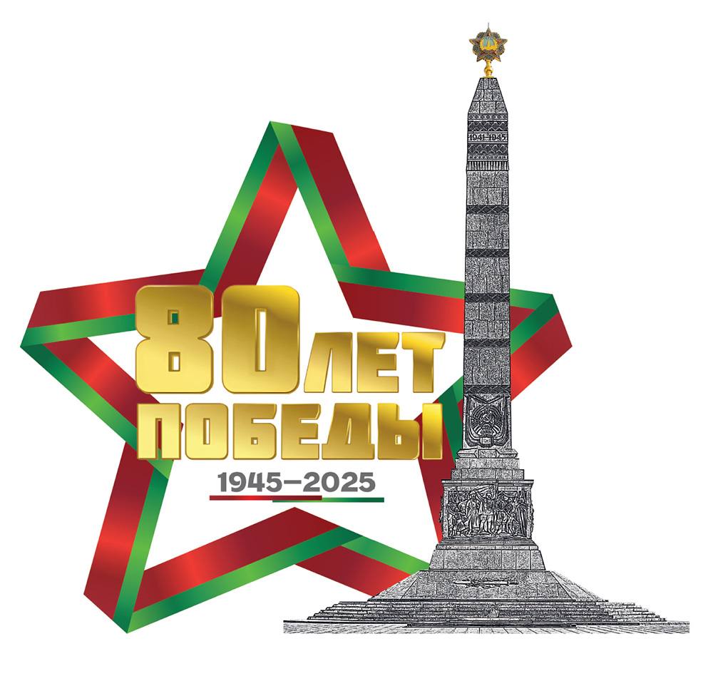 В Беларуси утвержден логотип 80-летия Победы советского народа в Великой Отечественной войне