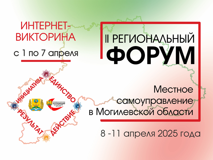 II Региональный форум «Местное самоуправление в Могилевской области: Инициатива. Единство. Действие. Результат»