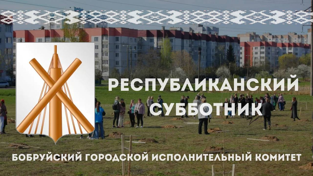 Республиканский субботник пройдет в Беларуси 12 апреля