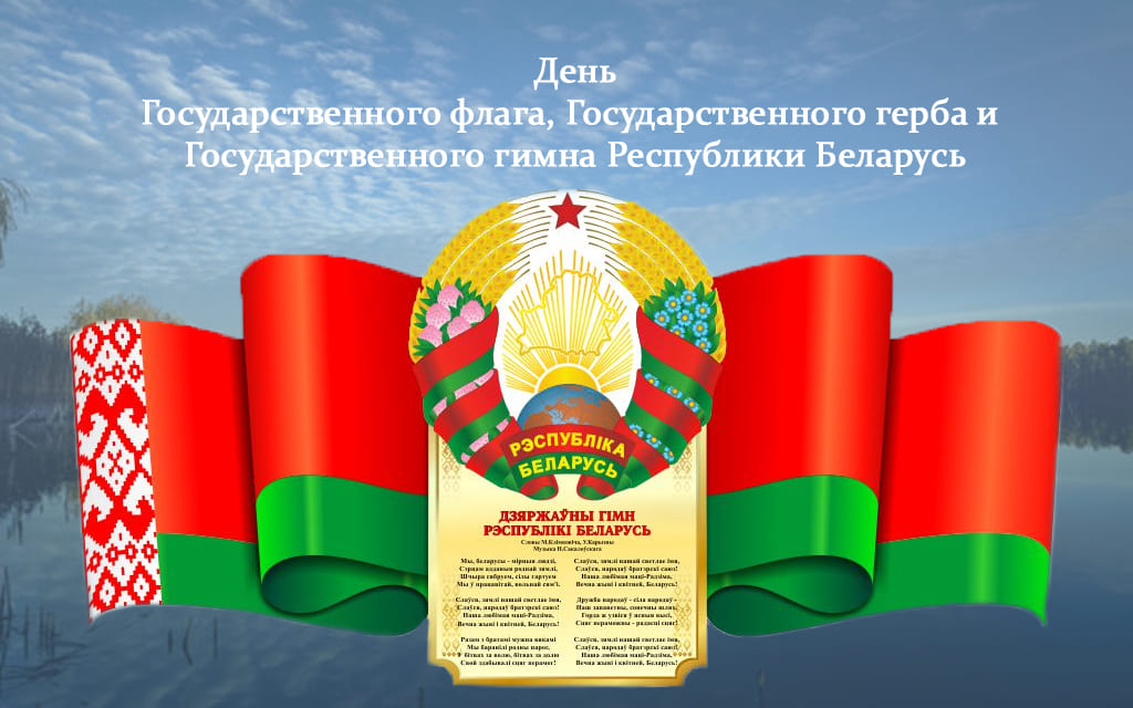 Поздравление с Днем Государственного флага, Государственного герба и Государственного гимна Республики Беларусь