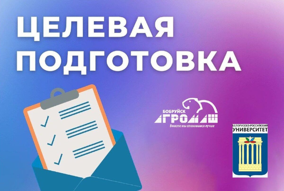 Абитуриентам-2025: «Бобруйскагромаш» заключает договоры на целевую подготовку