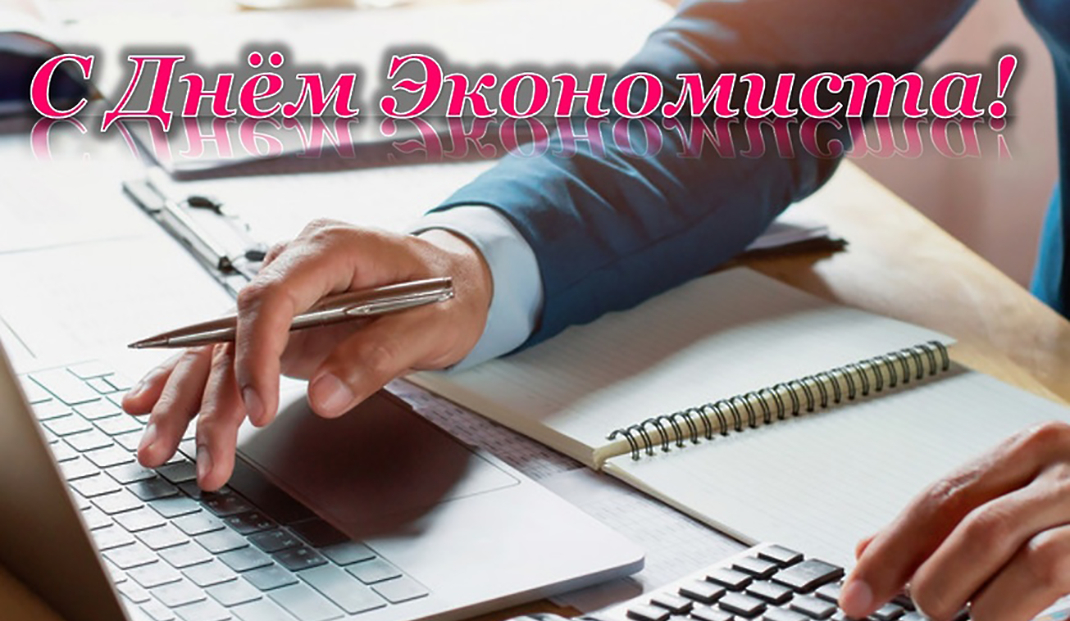 Поздравление с Днем экономиста