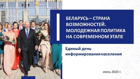 Ставка на молодежь. 19 июня в трудовых коллективах Бобруйска пройдет Единый день информирования