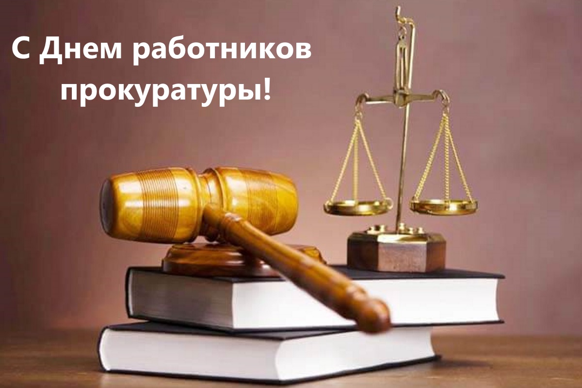 Поздравление с Днем работников прокуратуры