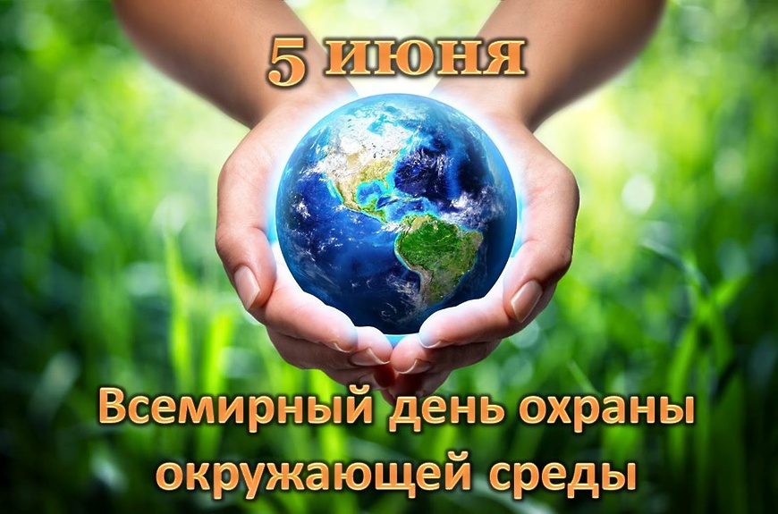5 июня – Всемирный день охраны окружающей среды