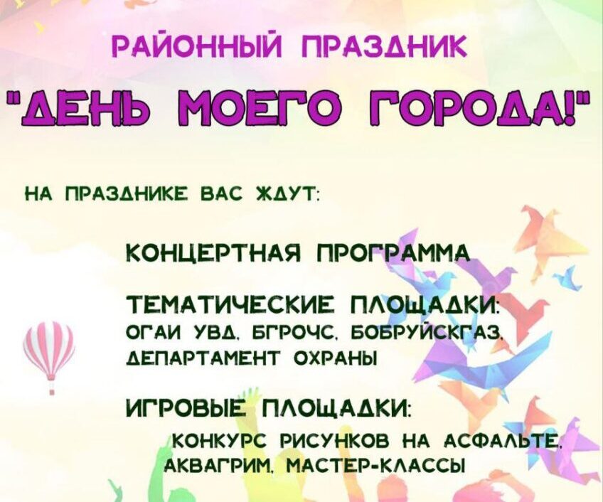 «День моего города!» 27 июня бобруйчан приглашают в Молодежный парк