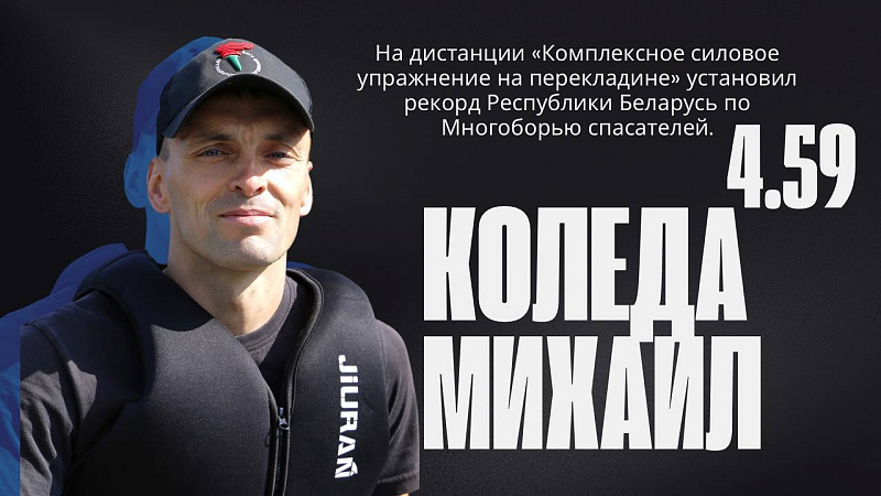 Бобруйский спасатель Михаил Коледа установил рекорд Беларуси по многоборью спасателей