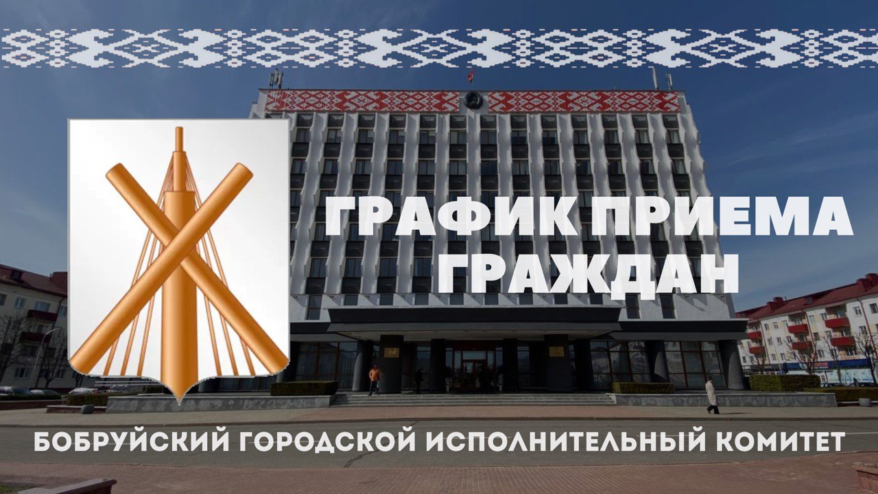 График личного приема граждан, их представителей, представителей юридических лиц руководством Бобруйского горисполкома  на июль 2025 года
