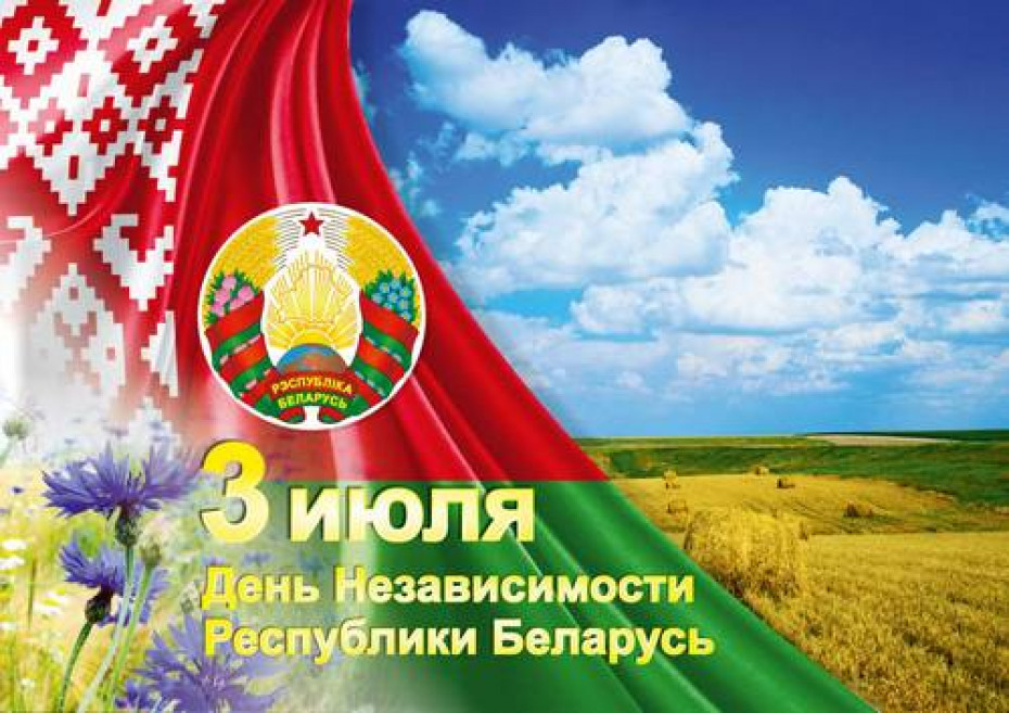 Поздравление с Днем Независимости Республики Беларусь