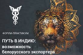  Бизнес-форум «Путь в Индию: возможность белорусского экспорта»