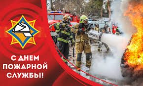 Уважаемые работники и ветераны пожарной службы!