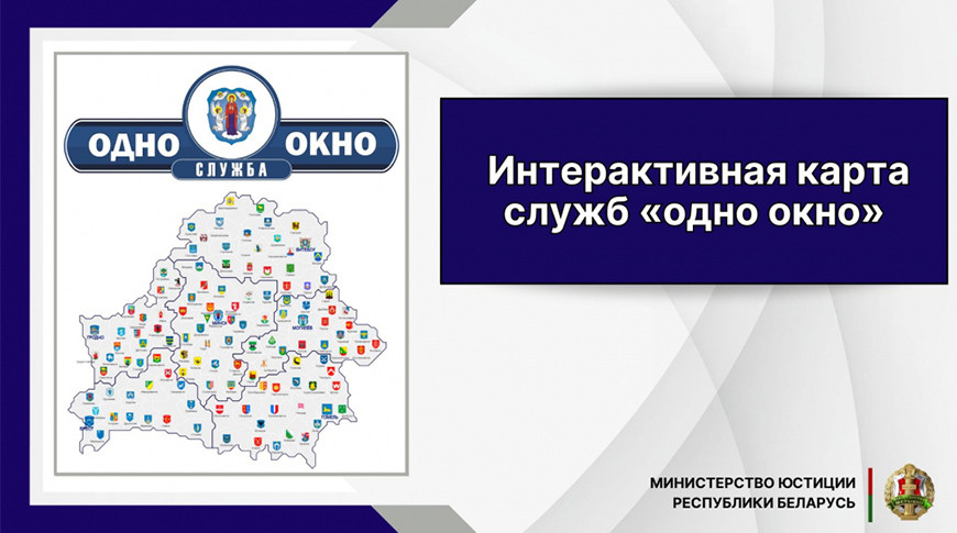 Интерактивна карта служб «одно окно»