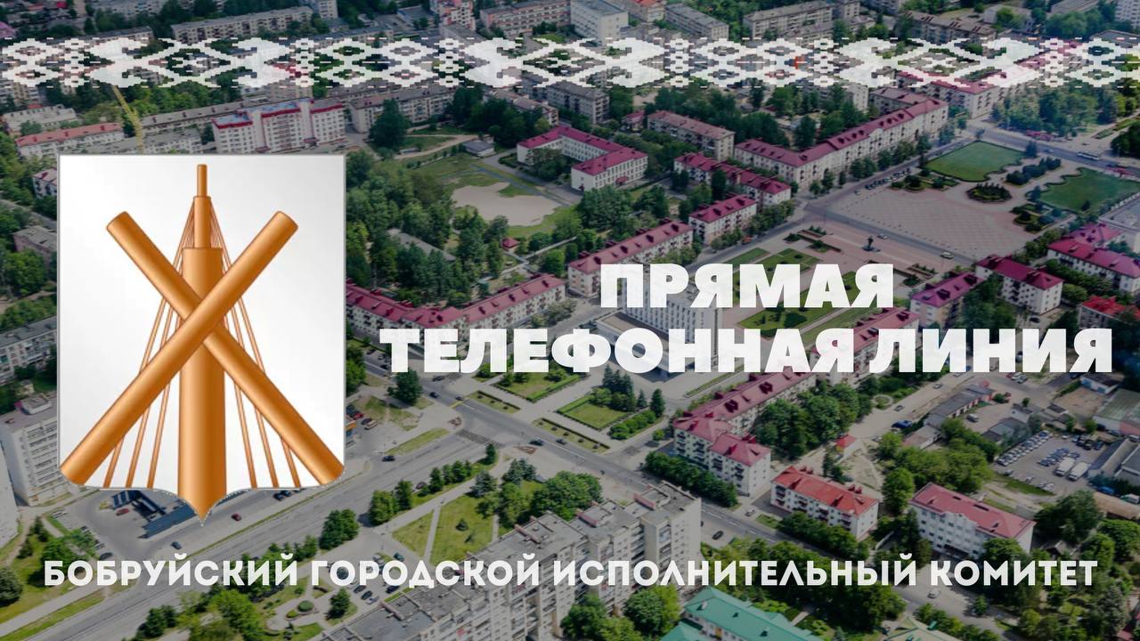 Прямая телефонная линия состоится 7 июля в Бобруйске