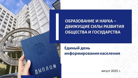 21 августа в трудовых коллективах пройдет Единый день информирования