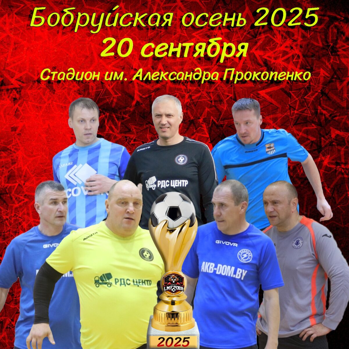 Бобруйская осень — 2025: футбол собирает друзей