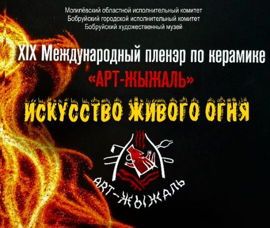 Искусство живого огня. Бобруйский художественный музей приглашает на итоговую выставку «Арт-Жыжаль» — 2025