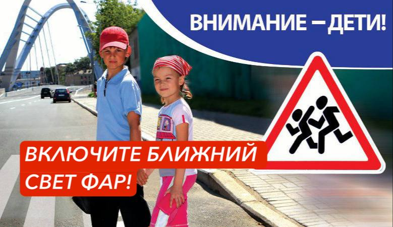 Внимание — дети! Включите ближний свет фар!