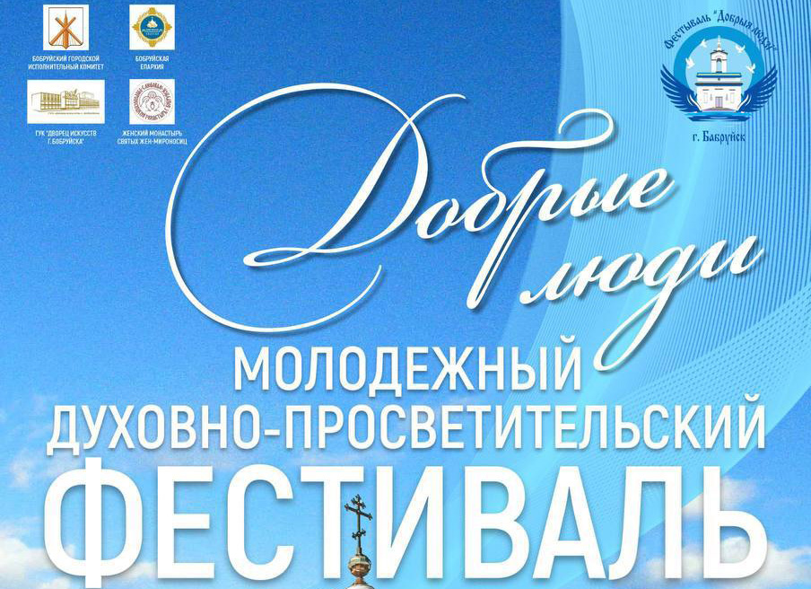 Программа проведения духовно-просветительского молодежного фестиваля «Добрыя людзi»