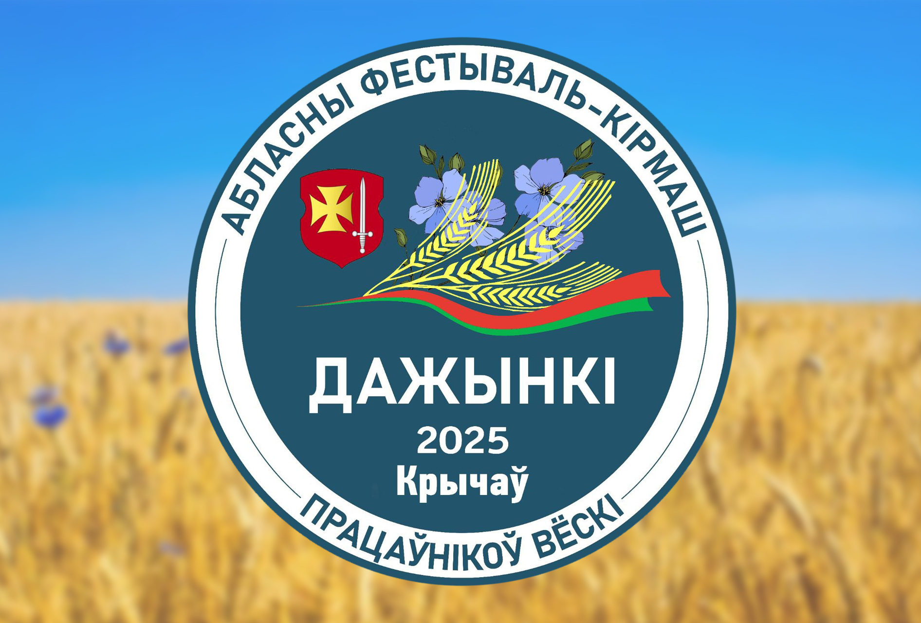 Стала известна программа областного фестиваля-ярмарки тружеников села «Дажынкі-2025» в Кричеве