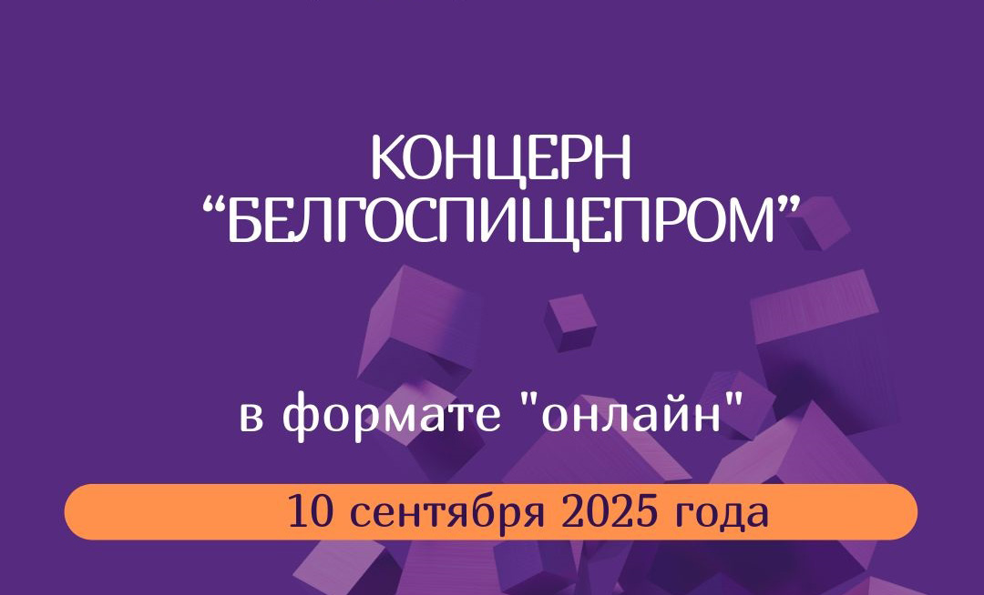 Онлайн-переговоры о поставках продукции крупным промышленным предприятиям концерна «Белгоспищепром» состоятся 10 сентября