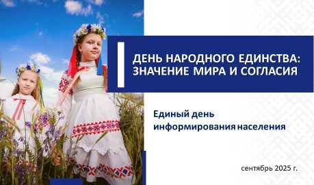 18 сентября в трудовых коллективах Бобруйска пройдет Единый день информирования