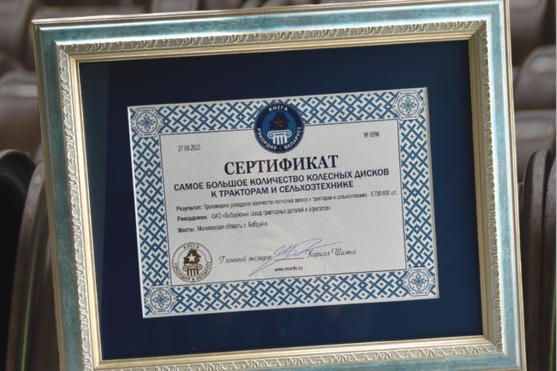 Бобруйский завод тракторных деталей и агрегатов установил рекорд Беларуси по производству колесных дисков