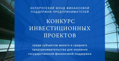 Субъектов малого и среднего предпринимательства приглашают принять участие в конкурсе инвестпроектов