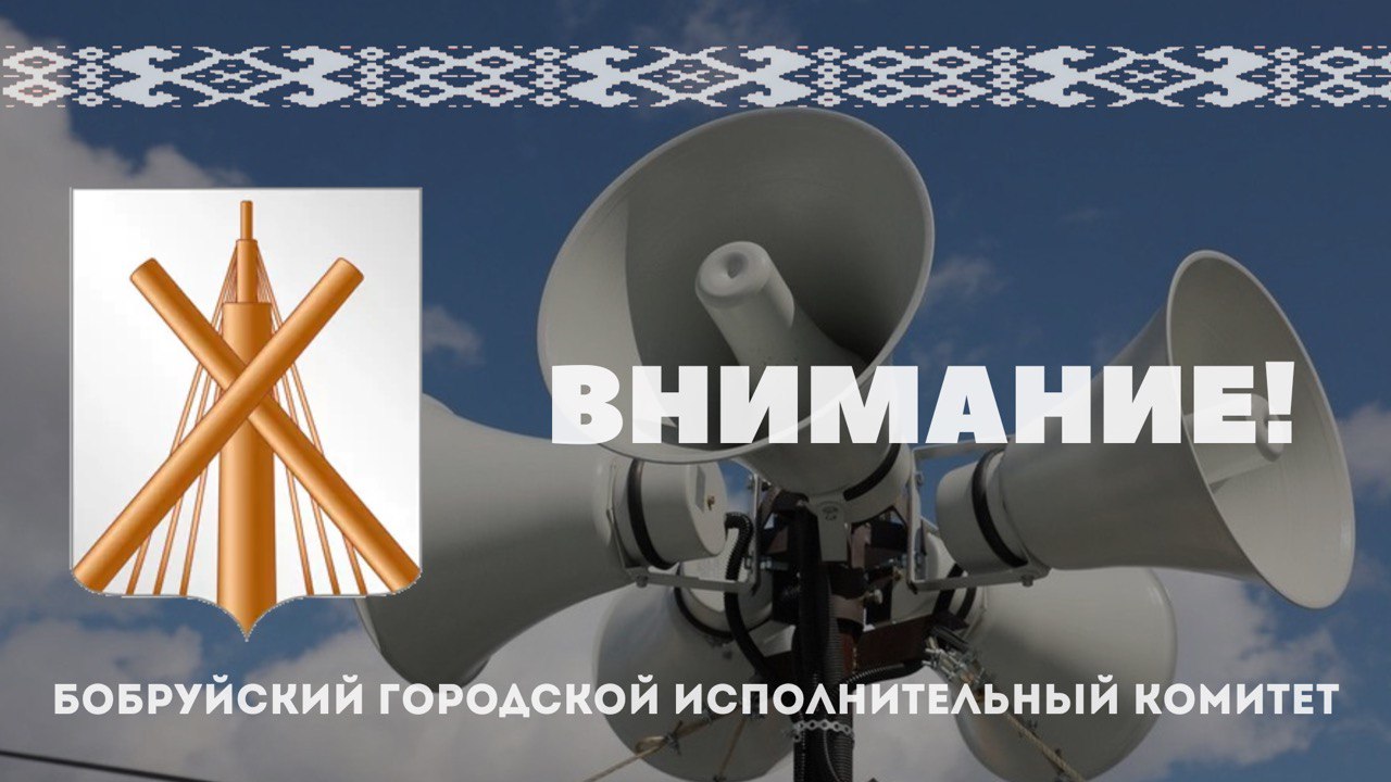 В Бобруйске будут звучать сирены: проверка системы оповещения